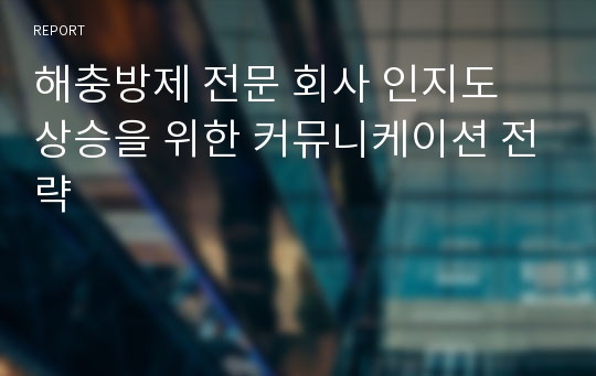 해충방제 전문 회사 인지도 상승을 위한 커뮤니케이션 전략