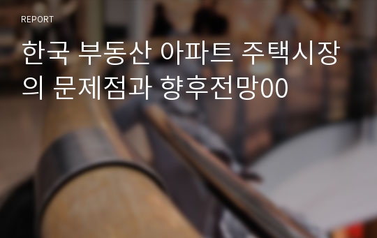 한국 부동산 아파트 주택시장의 문제점과 향후전망00