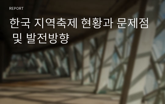 한국 지역축제 현황과 문제점 및 발전방향