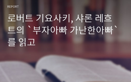 로버트 기요사키, 샤론 레흐트의 `부자아빠 가난한아빠`를 읽고