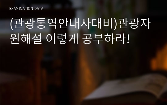 (관광통역안내사대비)관광자원해설 이렇게 공부하라!