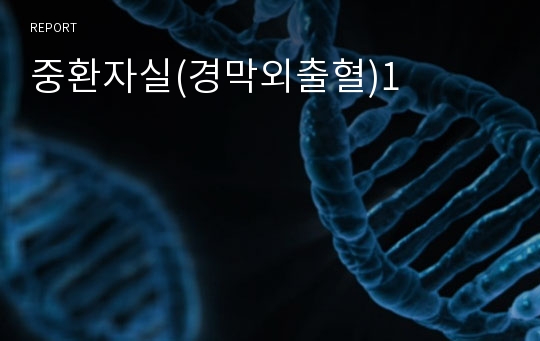 중환자실(경막외출혈)1