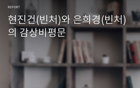 현진건(빈처)와 은희경(빈처)의 감상비평문