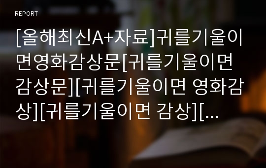 [올해최신A+자료]귀를기울이면영화감상문[귀를기울이면 감상문][귀를기울이면 영화감상][귀를기울이면 감상][귀를기울이면]