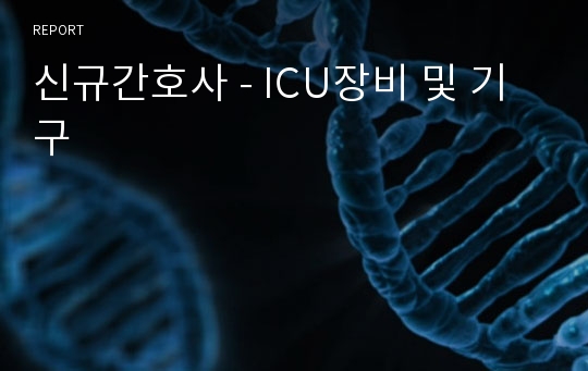 신규간호사 - ICU장비 및 기구