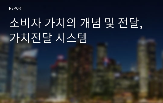 소비자 가치의 개념 및 전달, 가치전달 시스템