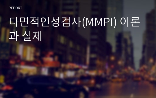 다면적인성검사(MMPI) 이론과 실제