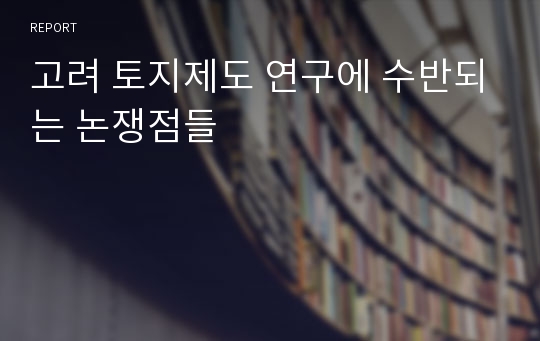 고려 토지제도 연구에 수반되는 논쟁점들