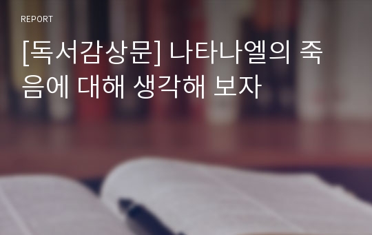 [독서감상문] 나타나엘의 죽음에 대해 생각해 보자