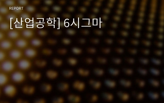 [산업공학] 6시그마