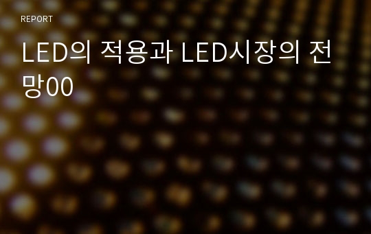 LED의 적용과 LED시장의 전망00