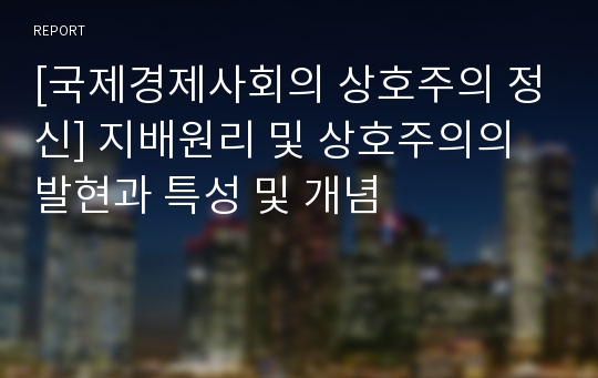 [국제경제사회의 상호주의 정신] 지배원리 및 상호주의의 발현과 특성 및 개념