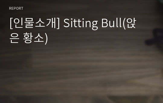 [인물소개] Sitting Bull(앉은 황소)