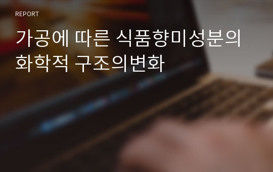 가공에 따른 식품향미성분의 화학적 구조의변화