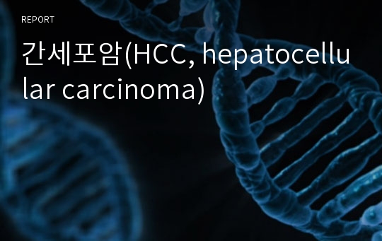 간세포암(HCC, hepatocellular carcinoma)