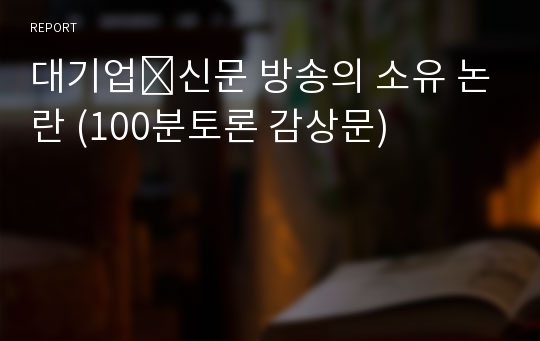 대기업․신문 방송의 소유 논란 (100분토론 감상문)