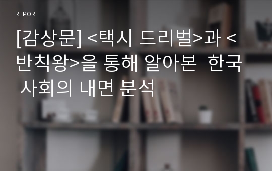 [감상문] &lt;택시 드리벌&gt;과 &lt;반칙왕&gt;을 통해 알아본  한국 사회의 내면 분석