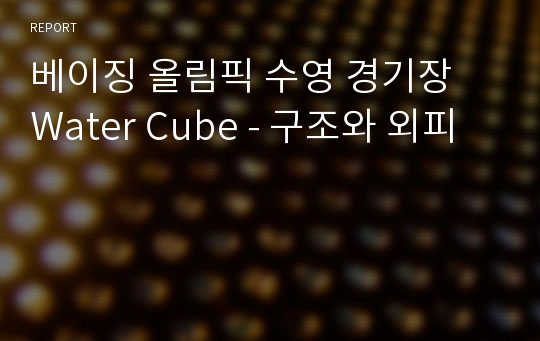 베이징 올림픽 수영 경기장 Water Cube - 구조와 외피