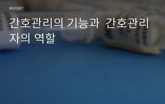 간호관리의 기능과  간호관리자의 역할