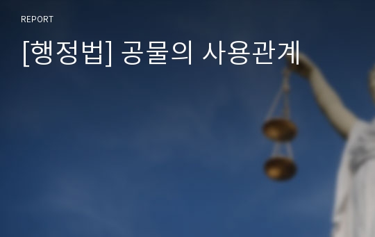 [행정법] 공물의 사용관계