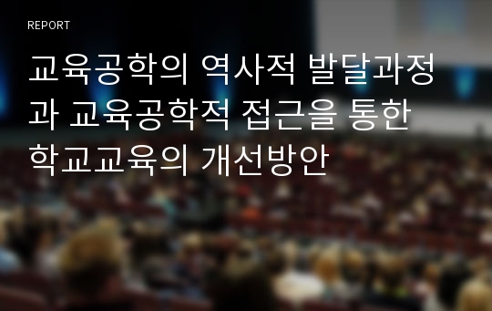 교육공학의 역사적 발달과정과 교육공학적 접근을 통한 학교교육의 개선방안