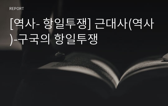 [역사- 항일투쟁] 근대사(역사)-구국의 항일투쟁