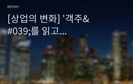 [상업의 변화] &#039;객주&#039;를 읽고...