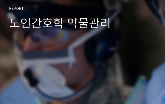 노인간호학 약물관리