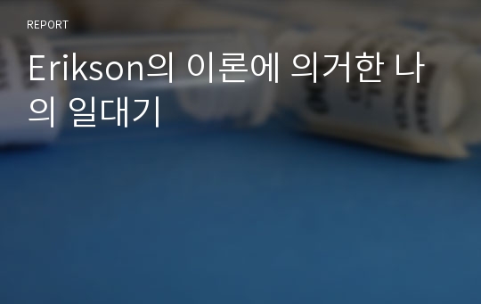 Erikson의 이론에 의거한 나의 일대기