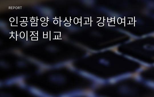 인공함양 하상여과 강변여과 차이점 비교