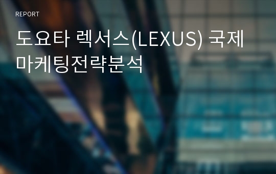 도요타 렉서스(LEXUS) 국제 마케팅전략분석