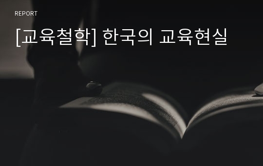 [교육철학] 한국의 교육현실