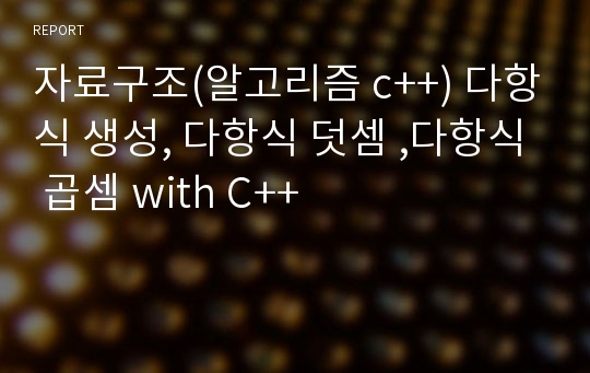 자료구조(알고리즘 c++) 다항식 생성, 다항식 덧셈 ,다항식 곱셈 with C++