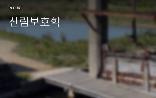 산림보호학