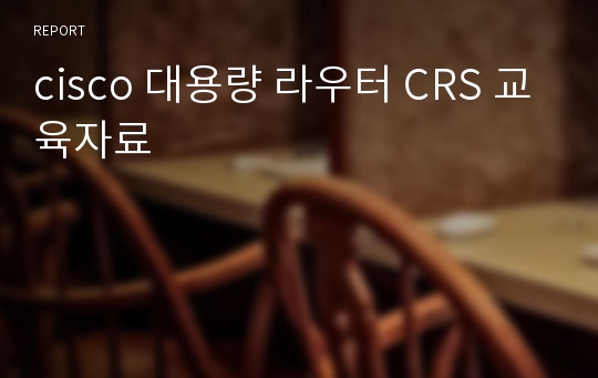 cisco 대용량 라우터 CRS 교육자료