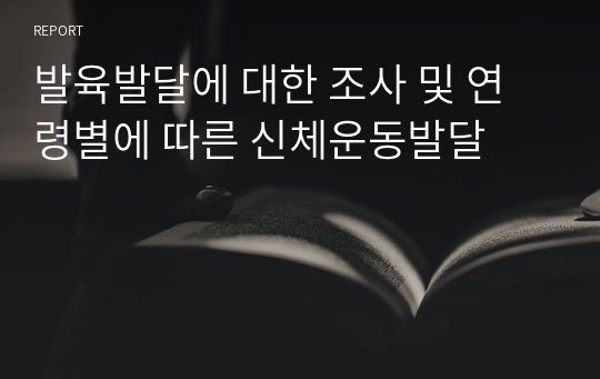 발육발달에 대한 조사 및 연령별에 따른 신체운동발달