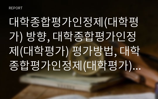 대학종합평가인정제(대학평가) 방향, 대학종합평가인정제(대학평가) 평가방법, 대학종합평가인정제(대학평가)와 학문분야평가, 대학종합평가인정제(대학평가)와 TQM적용, 대학종합평가인정제(대학평가) 과제 분석