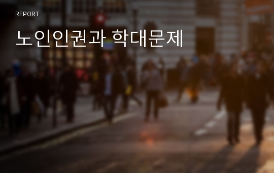 노인인권과 학대문제