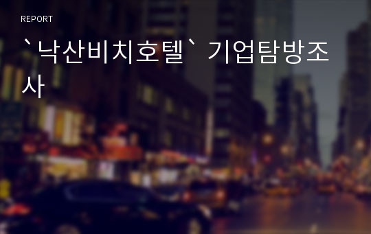 `낙산비치호텔` 기업탐방조사