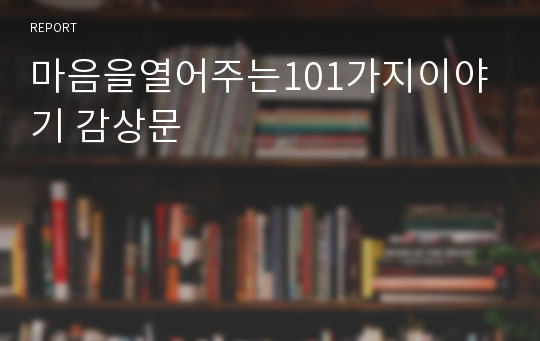 마음을열어주는101가지이야기 감상문