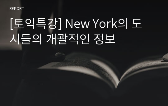 [토익특강] New York의 도시들의 개괄적인 정보