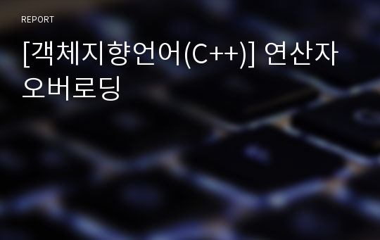 [객체지향언어(C++)] 연산자오버로딩