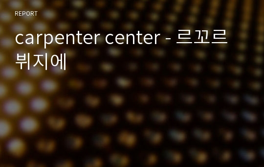 carpenter center - 르꼬르뷔지에