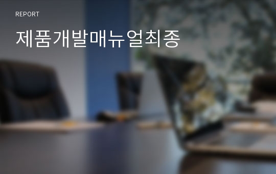 제품개발매뉴얼최종