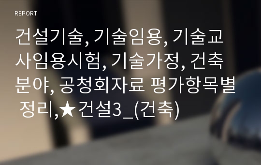 건설기술, 기술임용, 기술교사임용시험, 기술가정, 건축분야, 공청회자료 평가항목별 정리,★건설3_(건축)