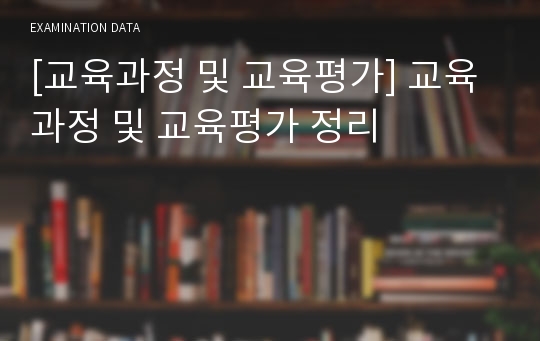 [교육과정 및 교육평가] 교육과정 및 교육평가 정리