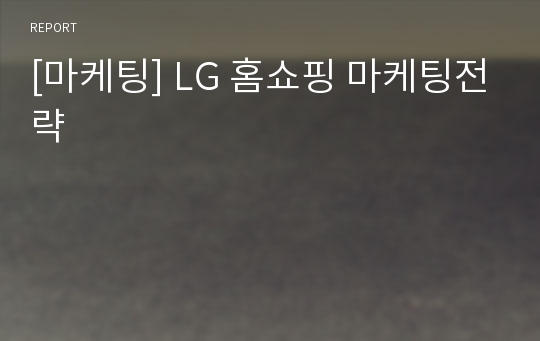 [마케팅] LG 홈쇼핑 마케팅전략