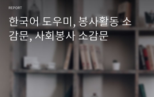한국어 도우미, 봉사활동 소감문, 사회봉사 소감문