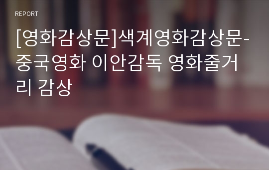 [영화감상문]색계영화감상문-중국영화 이안감독 영화줄거리 감상