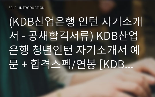 KDB산업은행 인턴 자기소개서 우수샘플 + 합격스펙 - KDB산업은행 채용 자소서/산업은행 지원동기 자기소개서 예시